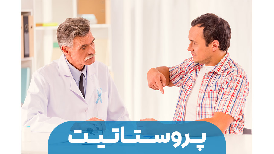 التهاب پروستات و پروستاتیت