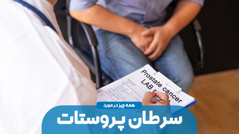 سرطان پروستات
