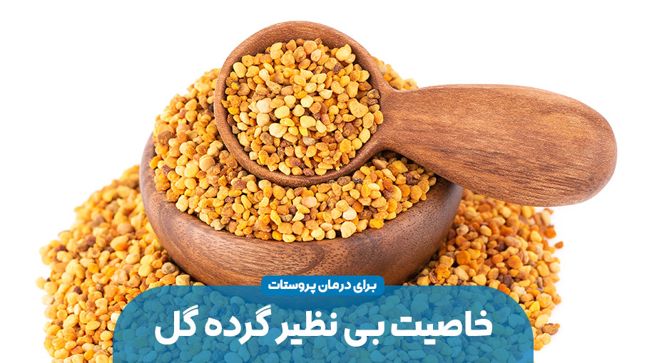 گرده گل چطور به درمان پروستات کمک می کند؟