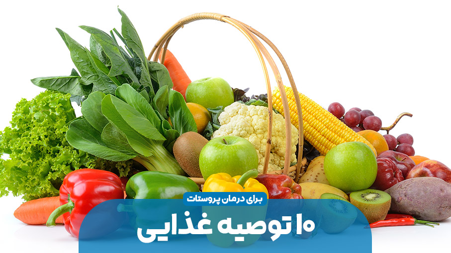 10 توصیه غذایی برای حفاظت از پروستات