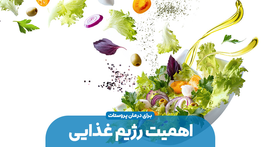 پروستات و رژیم غذایی