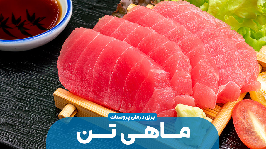 رابطه پروستات و ماهی تن
