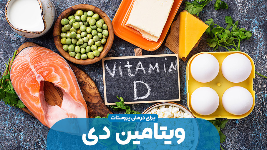پروستات و کمبود ویتامین D