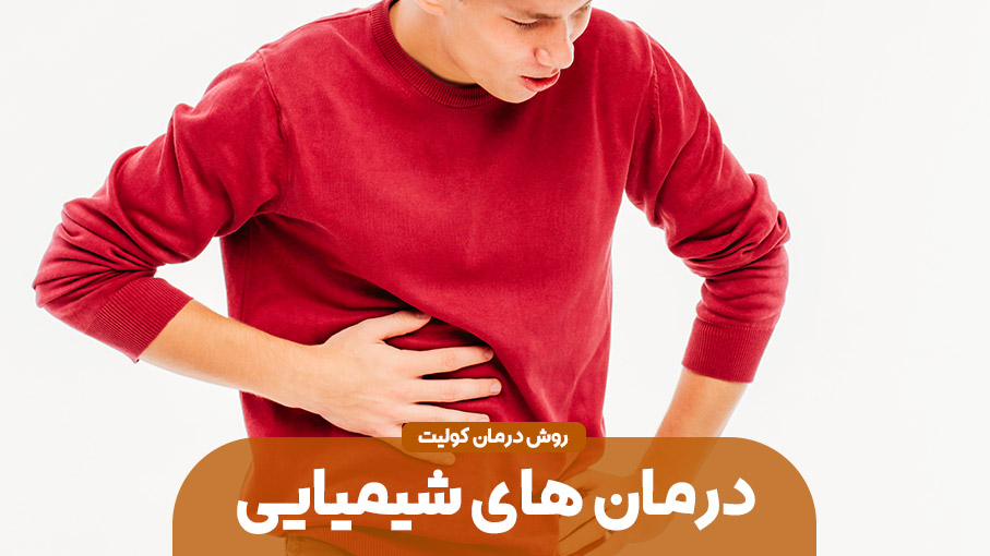 درمان شیمیایی کولیت زخمی 