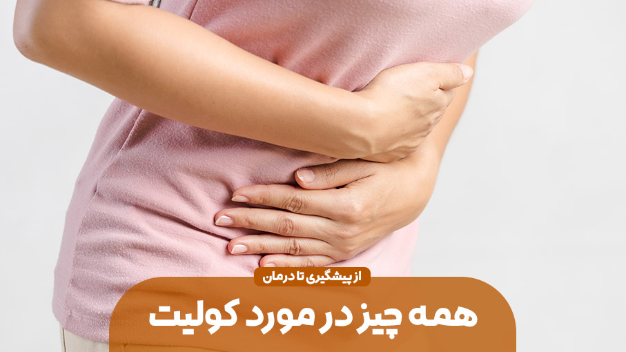 درمان کولیت؛ آنچه باید در مورد این بیماری روده بدانیم