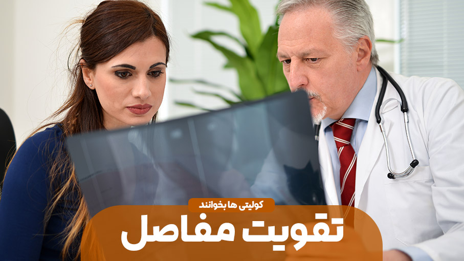 تقویت مفاصل بیماران مبتلا به کولیت