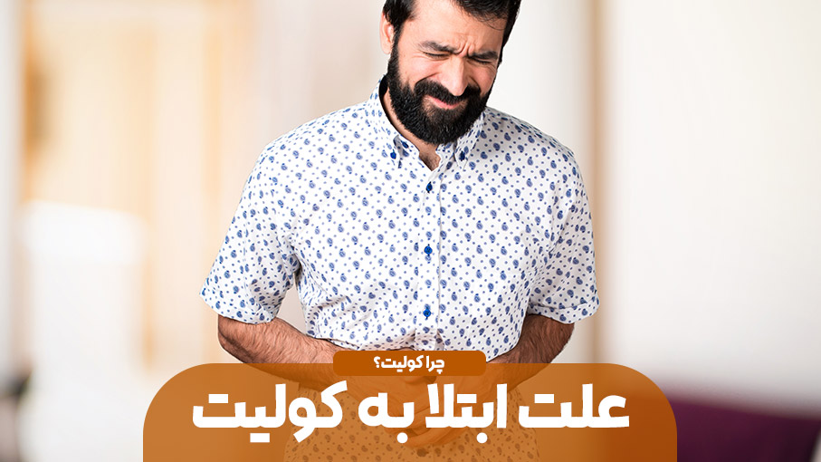 کولیت و علت ابتلا