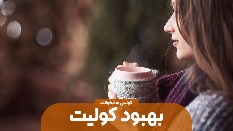 بهبود کولیت