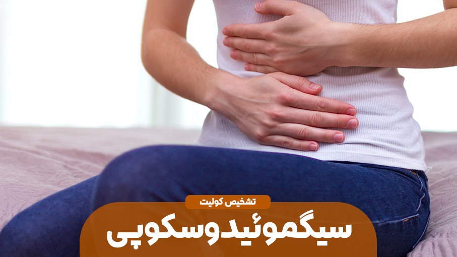 تشخیص کولیت با سیگموئیدوسکوپی