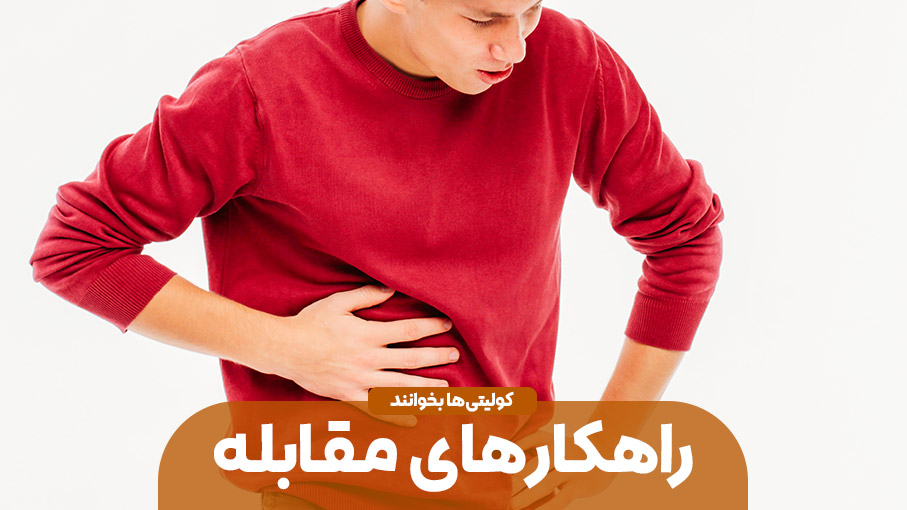 راه‌های مقابله با کولیت اولسراتیو؛ مدیریت اصولی یک بیماری التهابی مزمن روده