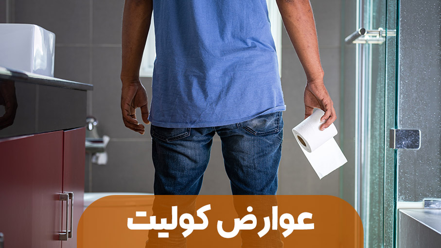 عوارض کولیت روده؛ بیماری خاموشی که نباید دست‌کم گرفته شود