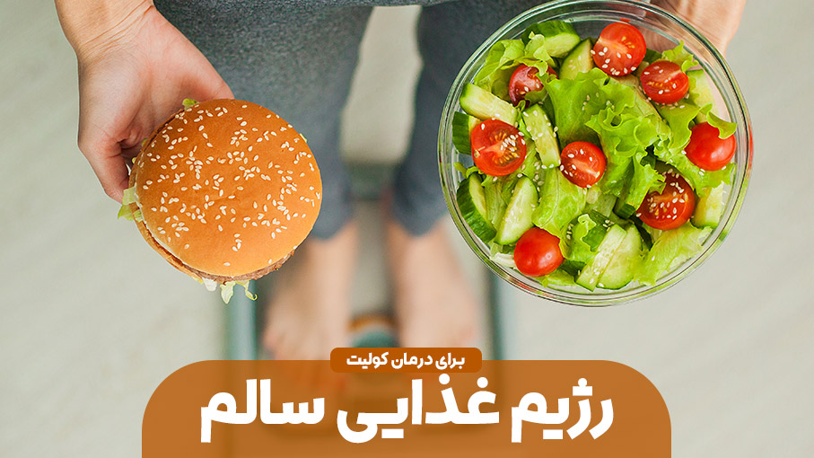 کولیت و رژیم غذایی