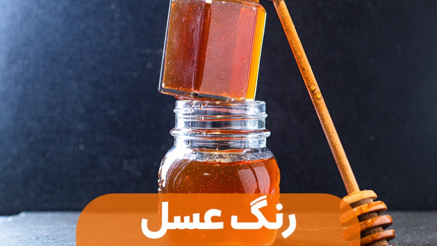 رنگ عسل؛ چقدر در هنگام خرید عسل طبیعی به رنگ آن توجه کنیم؟