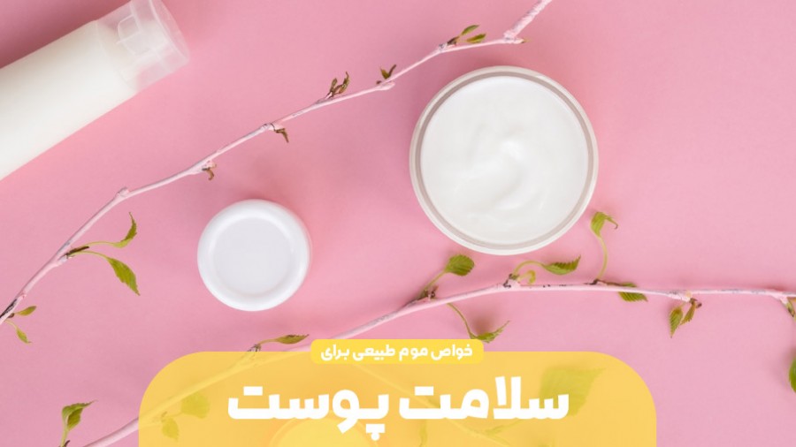 کاربرد موم طبیعی زنبور عسل در سلامت پوست
