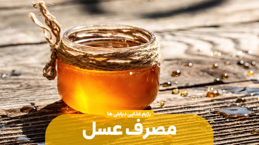 بایدها و نبایدهای مصرف عسل برای دیابتی ها