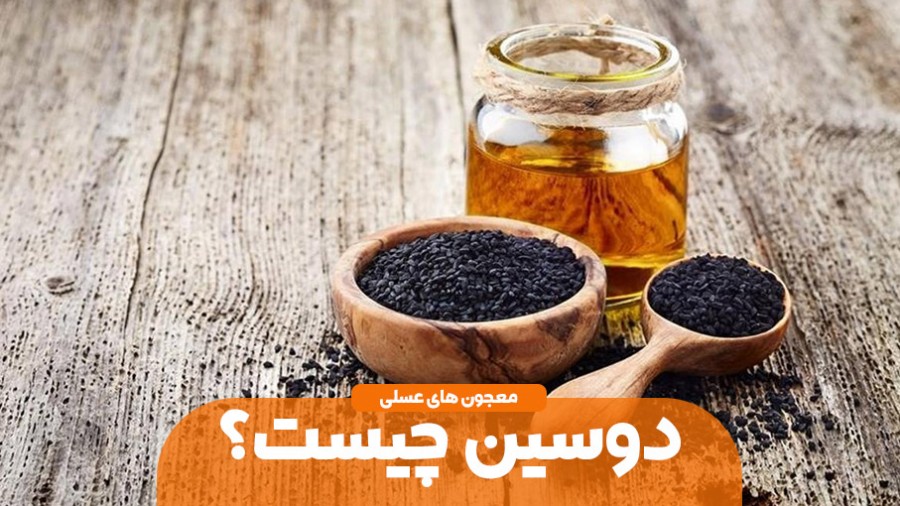 دوسین چیست؟ طرز تهیه و خواص دوسین + نکات مصرف