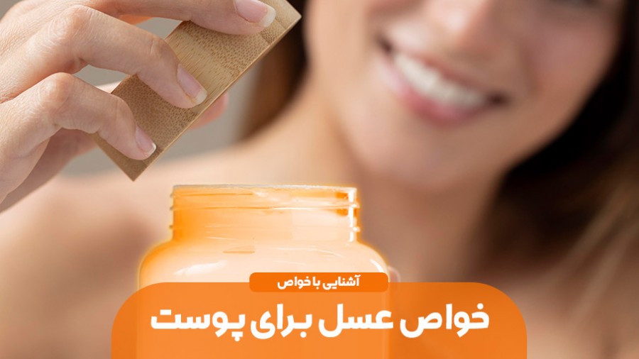 اثرات فوق العاده عسل برای پوست