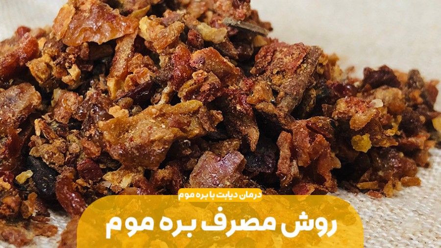 روش مصرف بره موم برای درمان دیابت