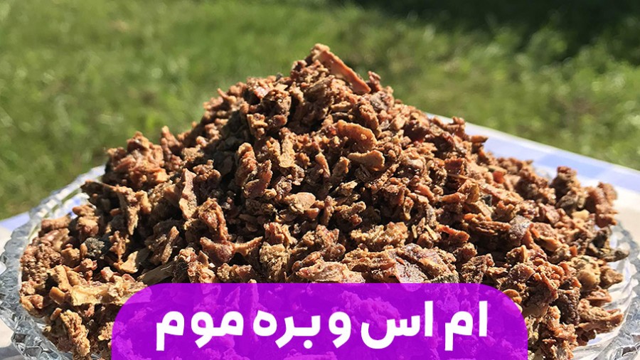 درمان برای ام اس با بره موم + روش مصرف