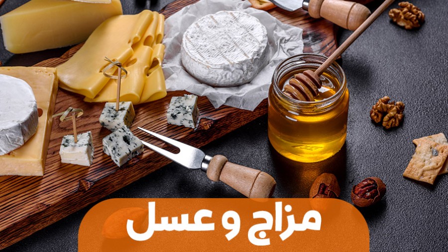 مزاج شناسی برای مصرف عسل مهم است؟