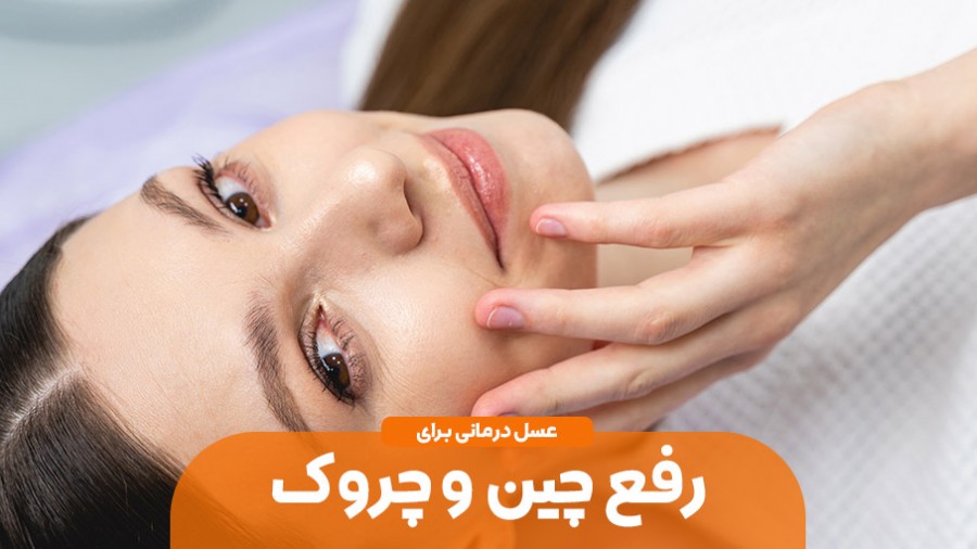 چین و چروک پوستت رو با عسل طبیعی محو کن!