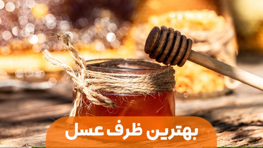 نکات طلایی برای انتخاب ظرف عسل