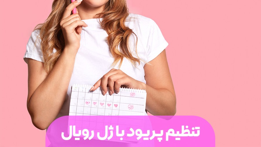 آیا ژل رویال به تنظیم پریود کمک می کند؟