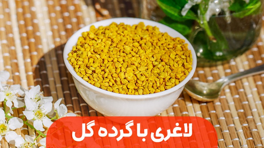 گرده گل یک معجون تمام عیار برای لاغری