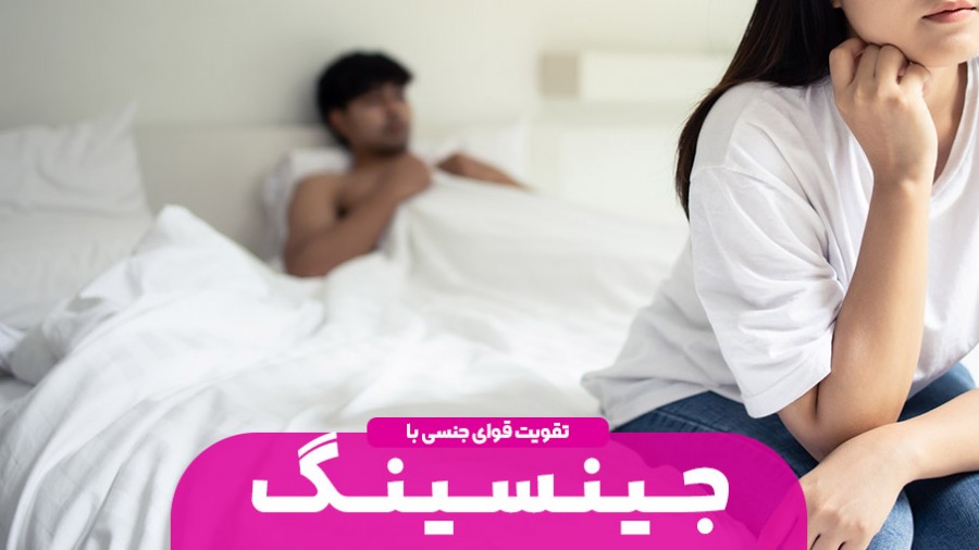 جینسینگ، معجونی برای تقویت قوای جنسی