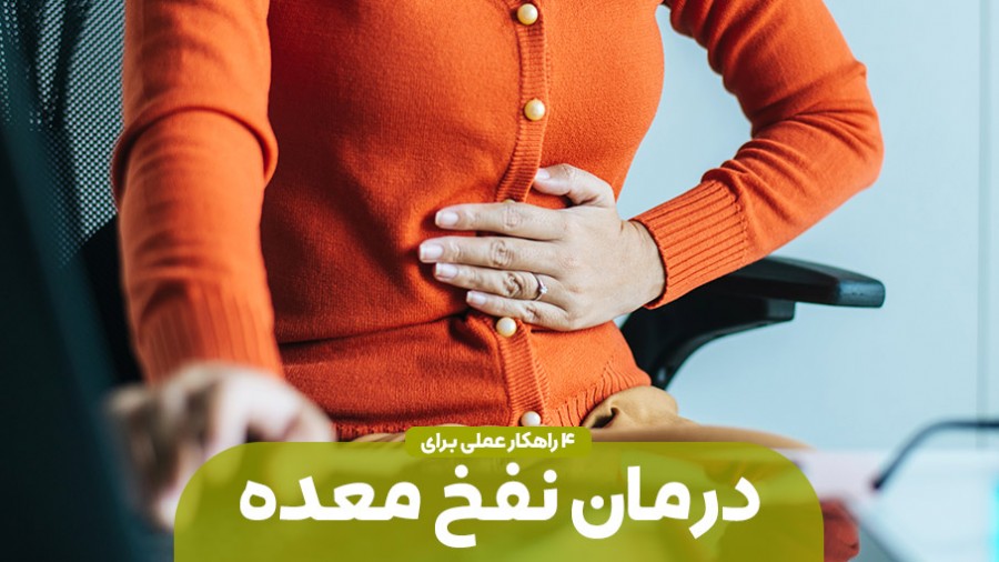 ۴ راهکار درمانی برای درمان نفخ معده بدون عوارض جانبی