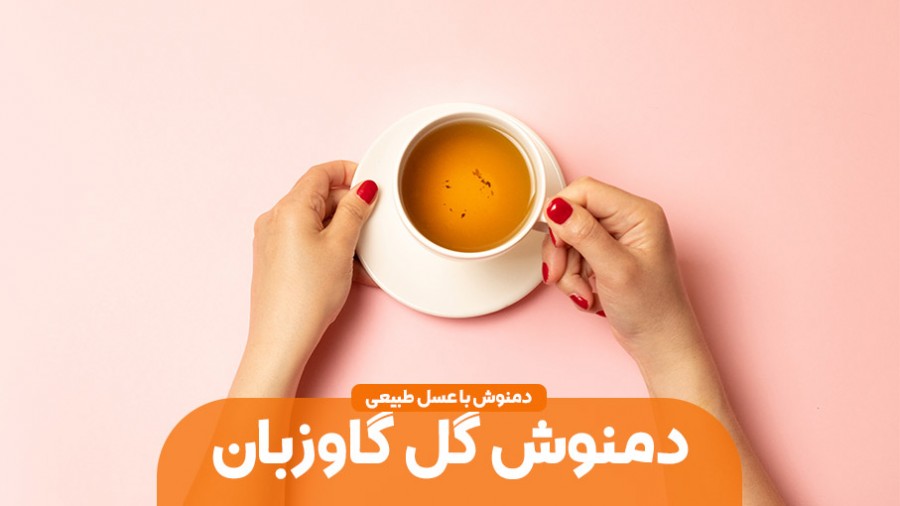 بهترین خواص دمنوش گل گاوزبان و عسل طبیعی را بشناسید
