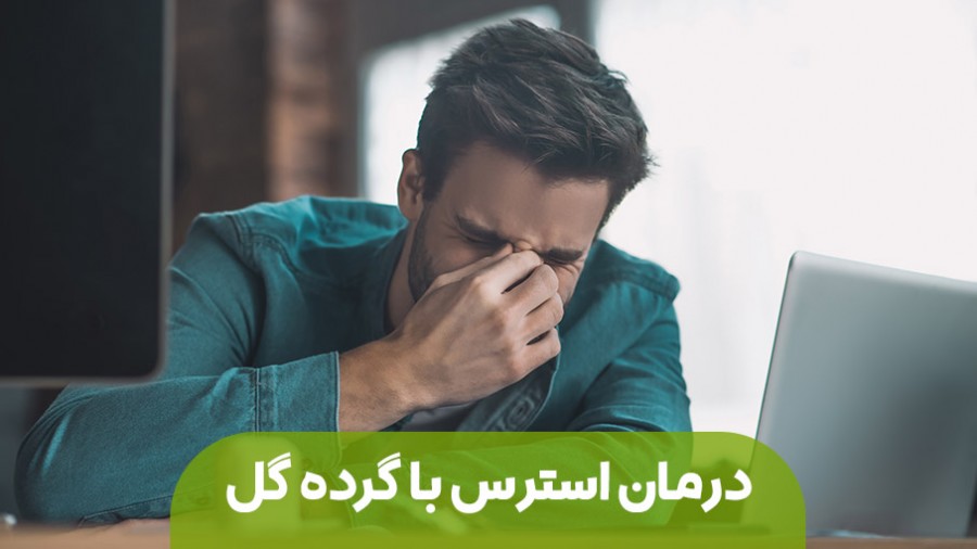 درمان استرس را به گرده گل بسپارید