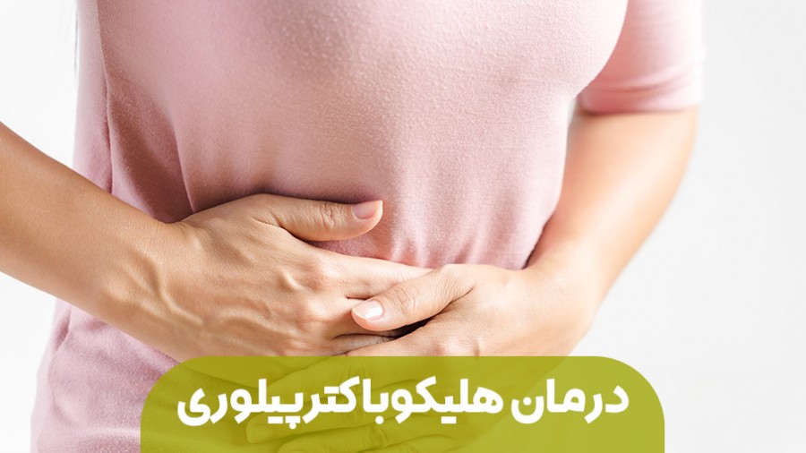 درمان جدید برای هلیکوباکترپیلوری معده