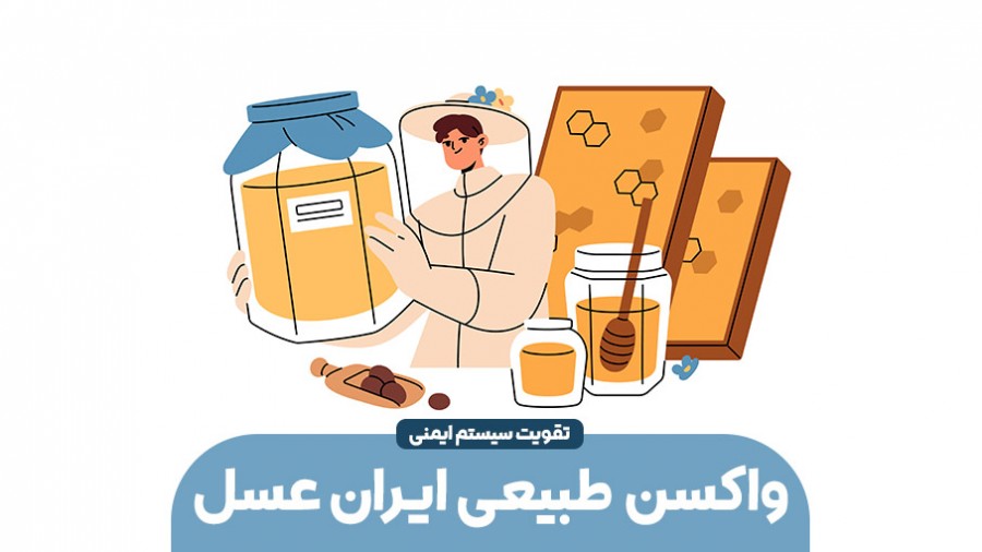 واکسن طبیعی ایران عسل؛ در برابر سرماخوردگی