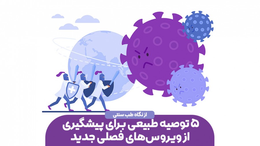 ۵ توصیه طبیعی برای پیشگیری از ویروس‌های فصلی جدید