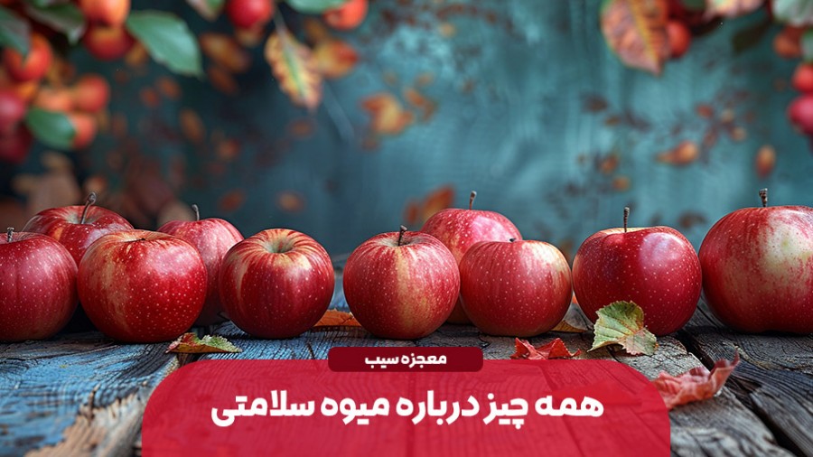 از بوی سیب تا درمان دیابت؛ همه چیز درباره میوه سلامتی