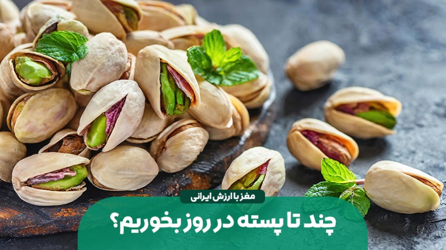 چند تا پسته در روز بخوریم؟