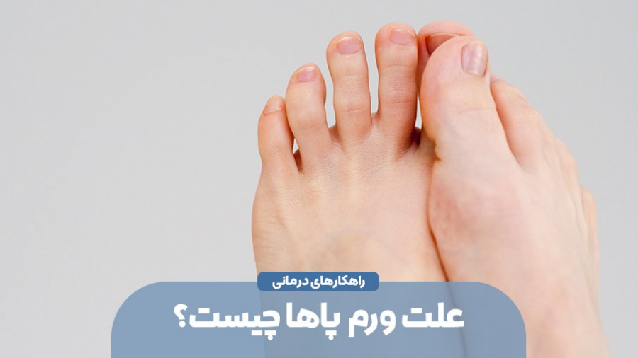 علت ورم پاها چیست؟