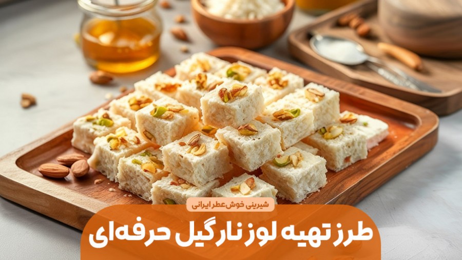 طرز تهیه شیرینی نارگیلی