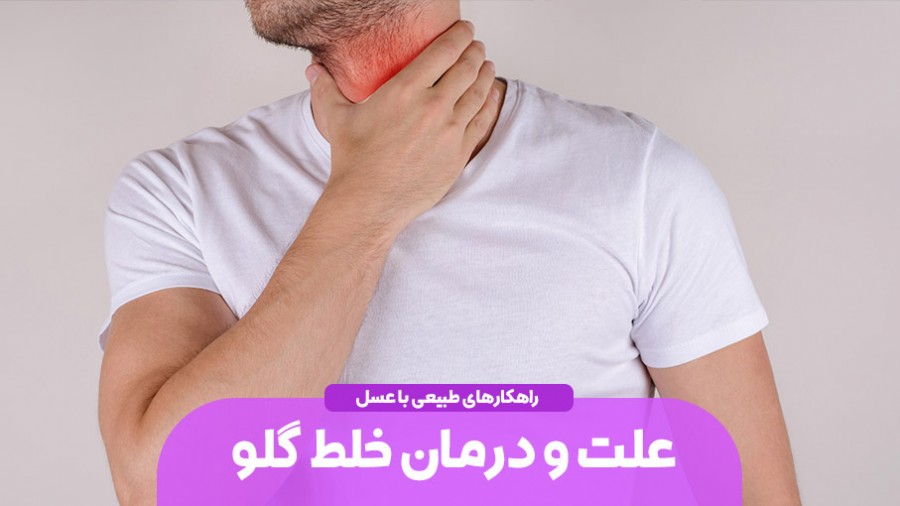 علت و درمان خلط گلو | راهکارهای طبیعی با عسل