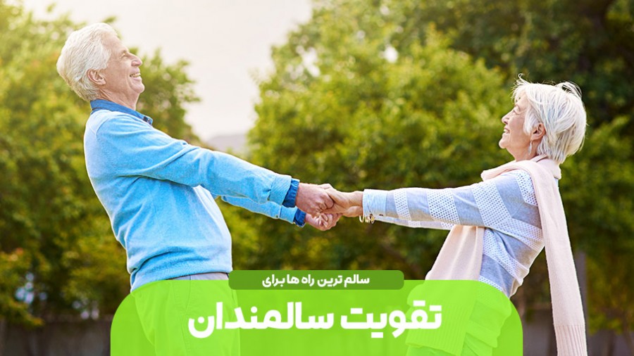 سالم‌ترین روش‌ها برای تقویت سالمندان (جسم و ذهن)