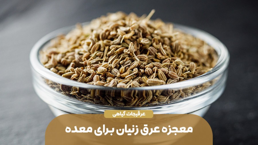 معجزه عرق زنیان برای معده