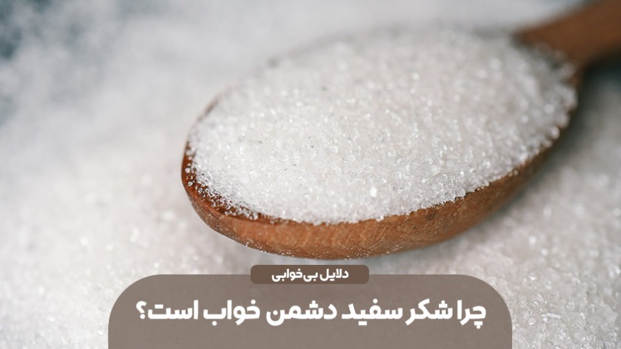 چرا شکر سفید دشمن خواب است؟