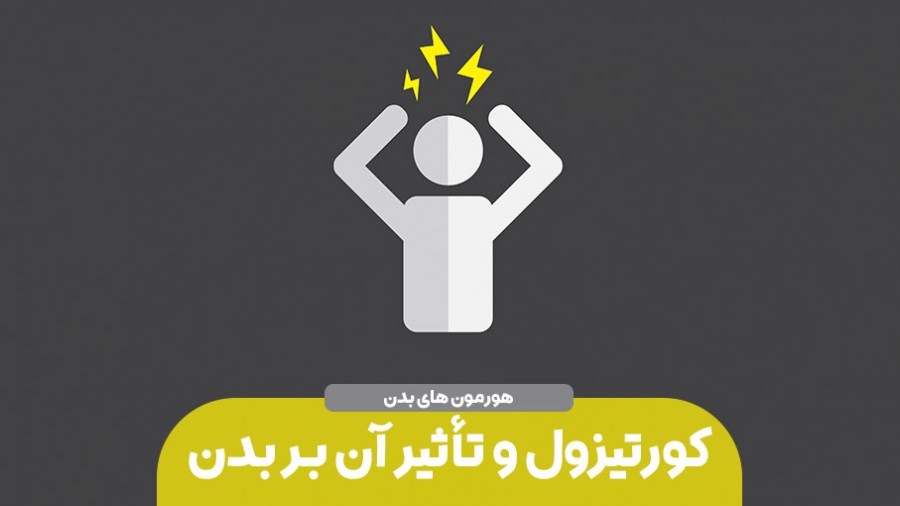 کورتیزول و تأثیر آن بر بدن | وقتی استرس، فرمانده‌ی خاموش زندگی می‌شود