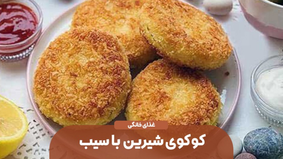 کوکوی شیرین با سیب 