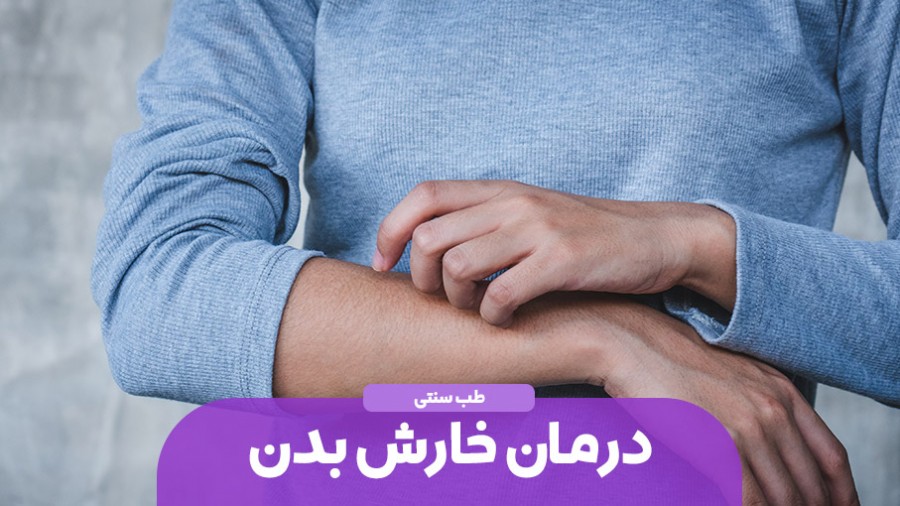 درمان خارش بدن