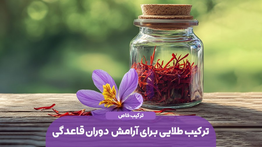 عسل و زعفران؛ ترکیب طلایی برای آرامش و تعادل در دوران قاعدگی