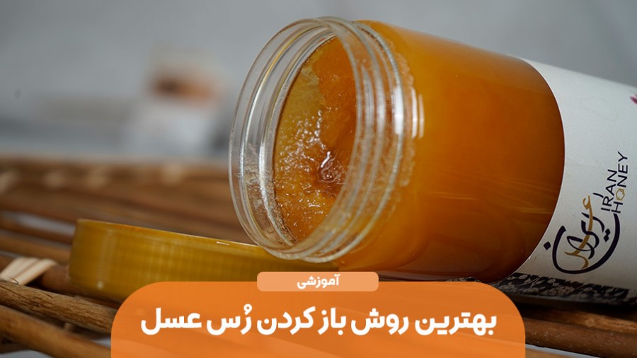 بهترین روش باز کردن رس عسل بدون از بین رفتن خواص