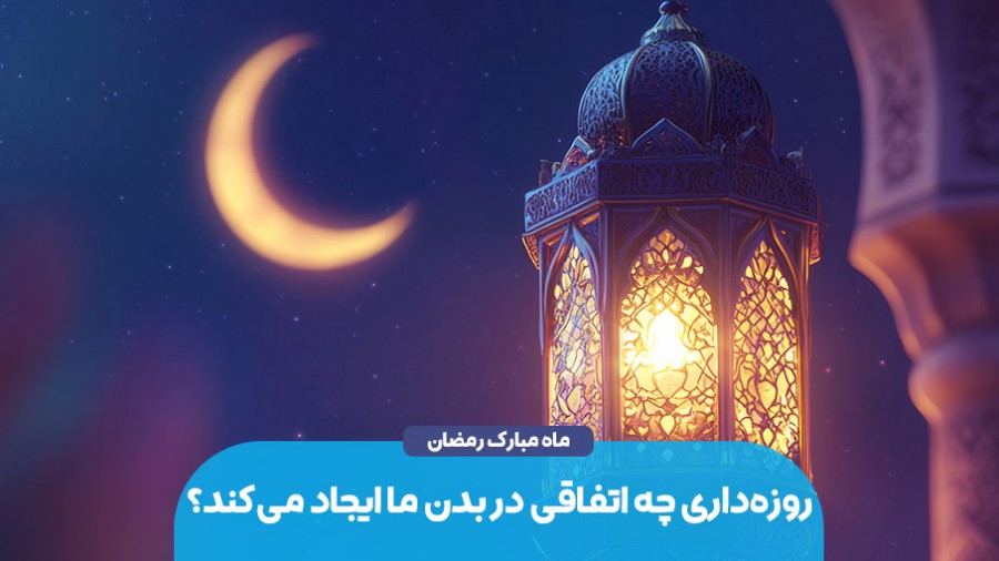 روزه‌داری چه اتفاقی در بدن ما ایجاد می‌کند؟