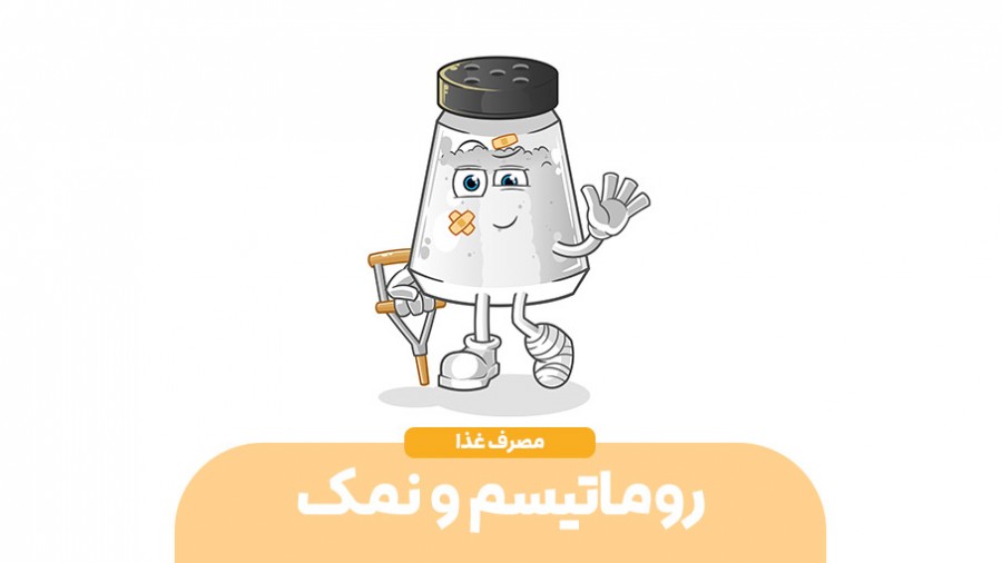 چرا افرادی که روماتیسم دارند نباید زیاد نمک مصرف کنند؟